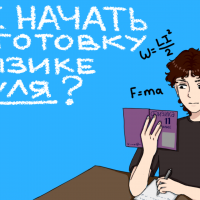 Как школьнику самостоятельно изучить физику с нуля?