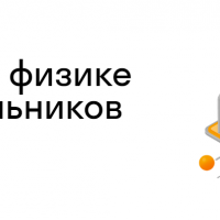 Курсы и видеоуроки по физике онлайн