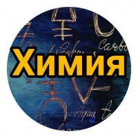 Изучение химии онлайн с нуля для школьников: почему именно мы?