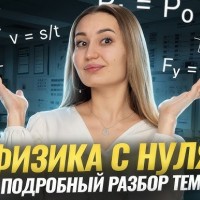 Выучить физику с нуля онлайн - мы Вам поможем!