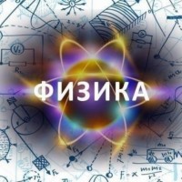 Подтянуть физику за лето онлайн - это возможно!